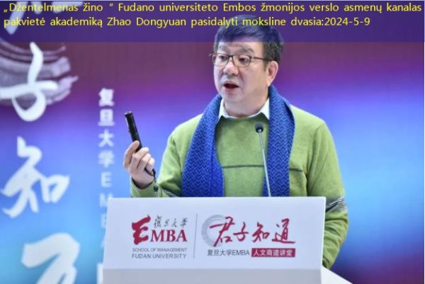 „Džentelmenas žino“ Fudano universiteto Embos žmonijos verslo asmenų kanalas pakvietė akademiką Zhao Dongyuan pasidalyti moksline dvasia