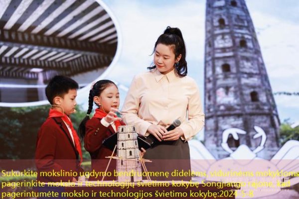 Sukurkite mokslinio ugdymo bendruomenę didelėms, vidurinėms mokykloms ir pagerinkite mokslo ir technologijų švietimo kokybę Songjiango rajone, kad pagerintumėte mokslo ir technologijos švietimo kokybę